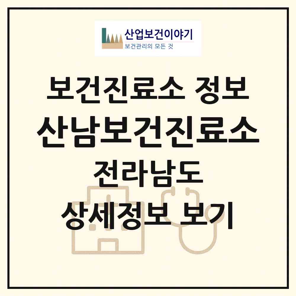 2026 산남보건진료소 (함평군 손불면)|보건진료소|요양기관 정보