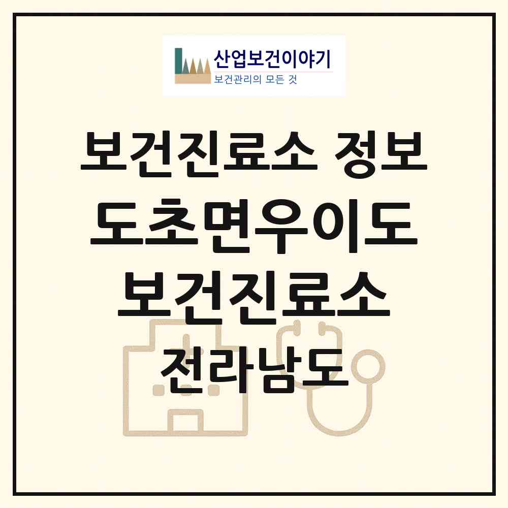 2026 도초면우이도보건진료소 (신안군 도초면)|보건진료소|요양기관 정보