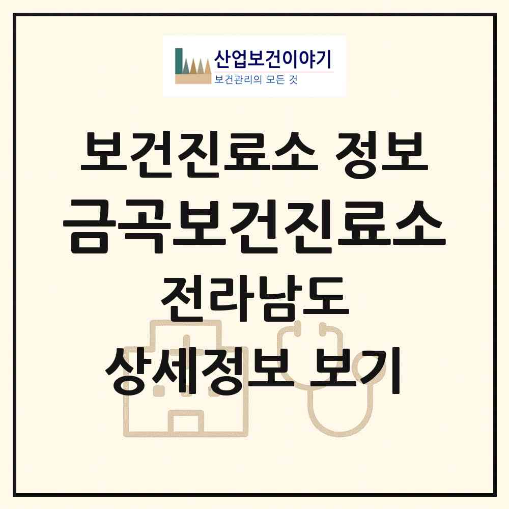 2026 금곡보건진료소 (함평군 대동면)|보건진료소|요양기관 정보