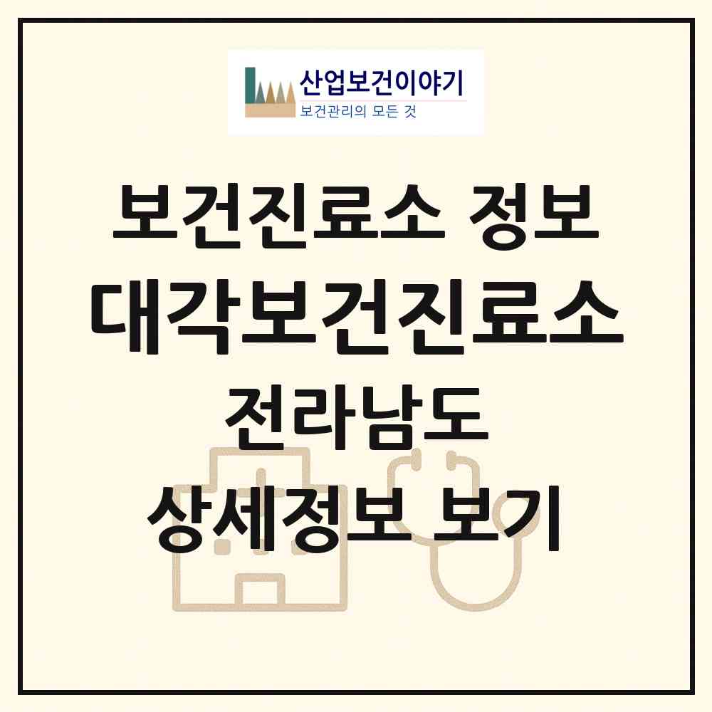 2026 대각보건진료소 (함평군 해보면)|보건진료소|요양기관 정보
