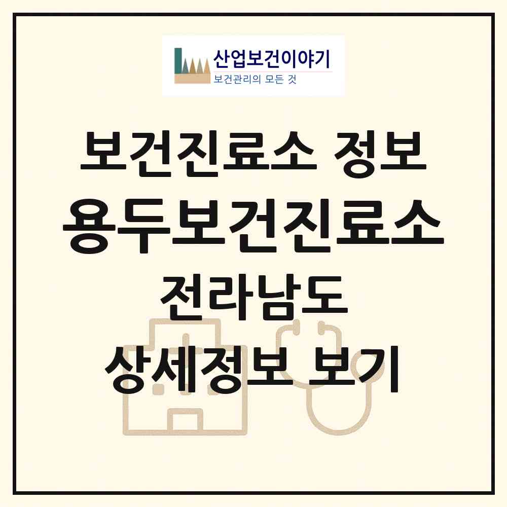2026 용두보건진료소 (함평군 나산면)|보건진료소|요양기관 정보