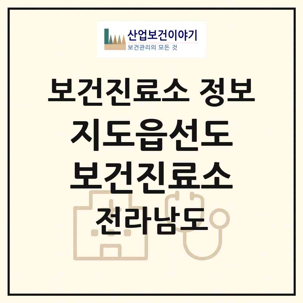 2026 지도읍선도보건진료소 (신안군 지도읍)|보건진료소|요양기관 정보