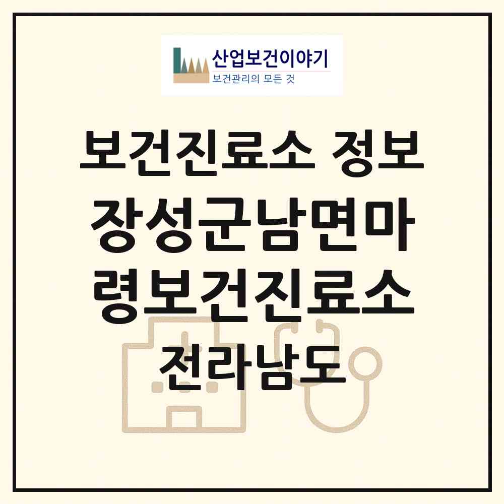 2026 장성군남면마령보건진료소 (장성군 남면)|보건진료소|요양기관 정보