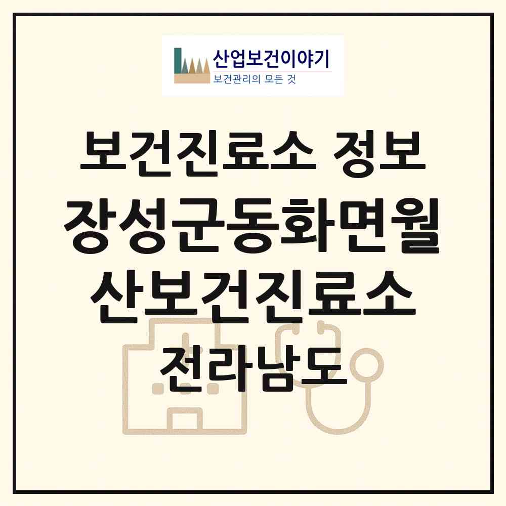 2026 장성군동화면월산보건진료소 (장성군 동화면)|보건진료소|요양기관 정보