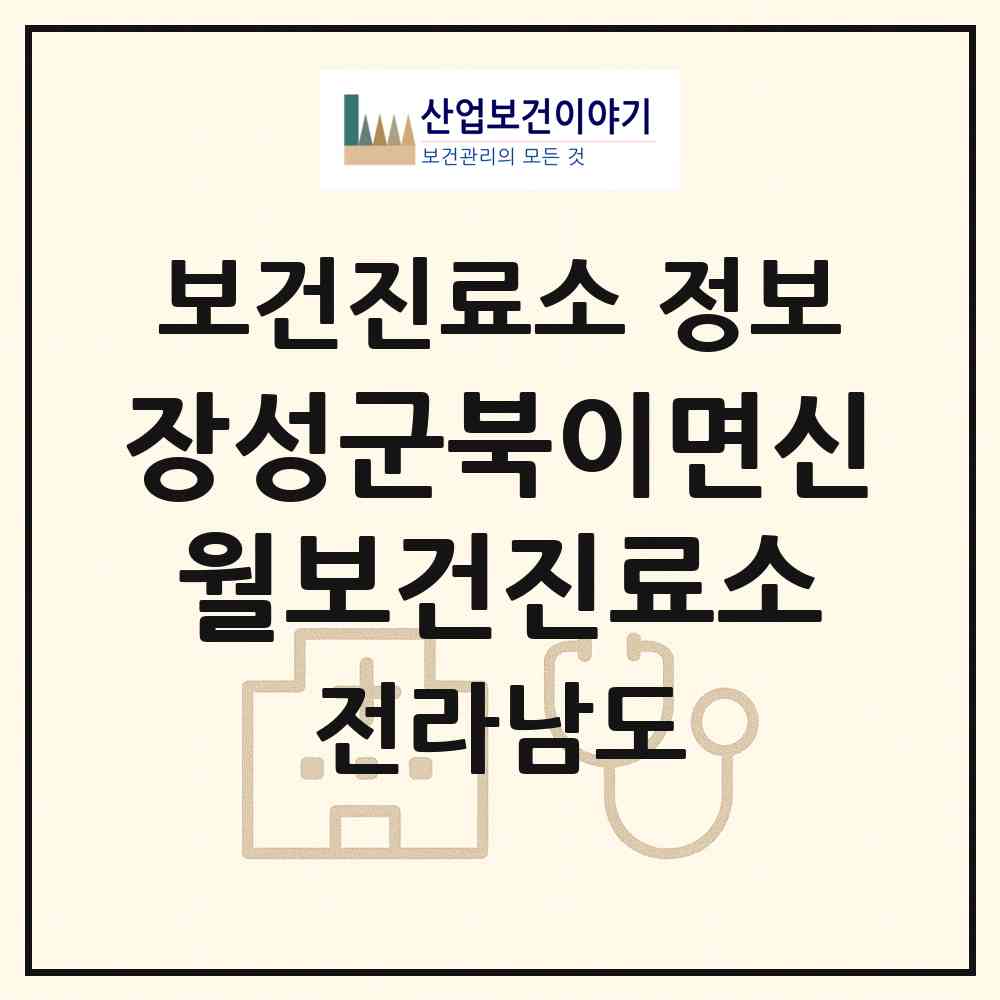 2026 장성군북이면신월보건진료소 (장성군 북이면)|보건진료소|요양기관 정보