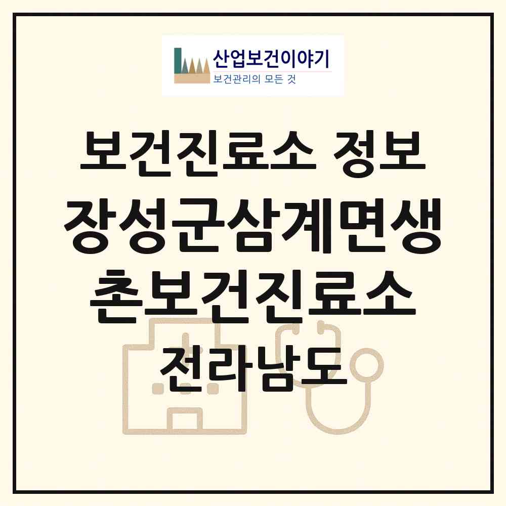 2026 장성군삼계면생촌보건진료소 (장성군 삼계면)|보건진료소|요양기관 정보