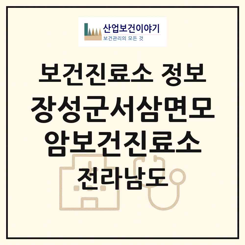2026 장성군서삼면모암보건진료소 (장성군 서삼면)|보건진료소|요양기관 정보