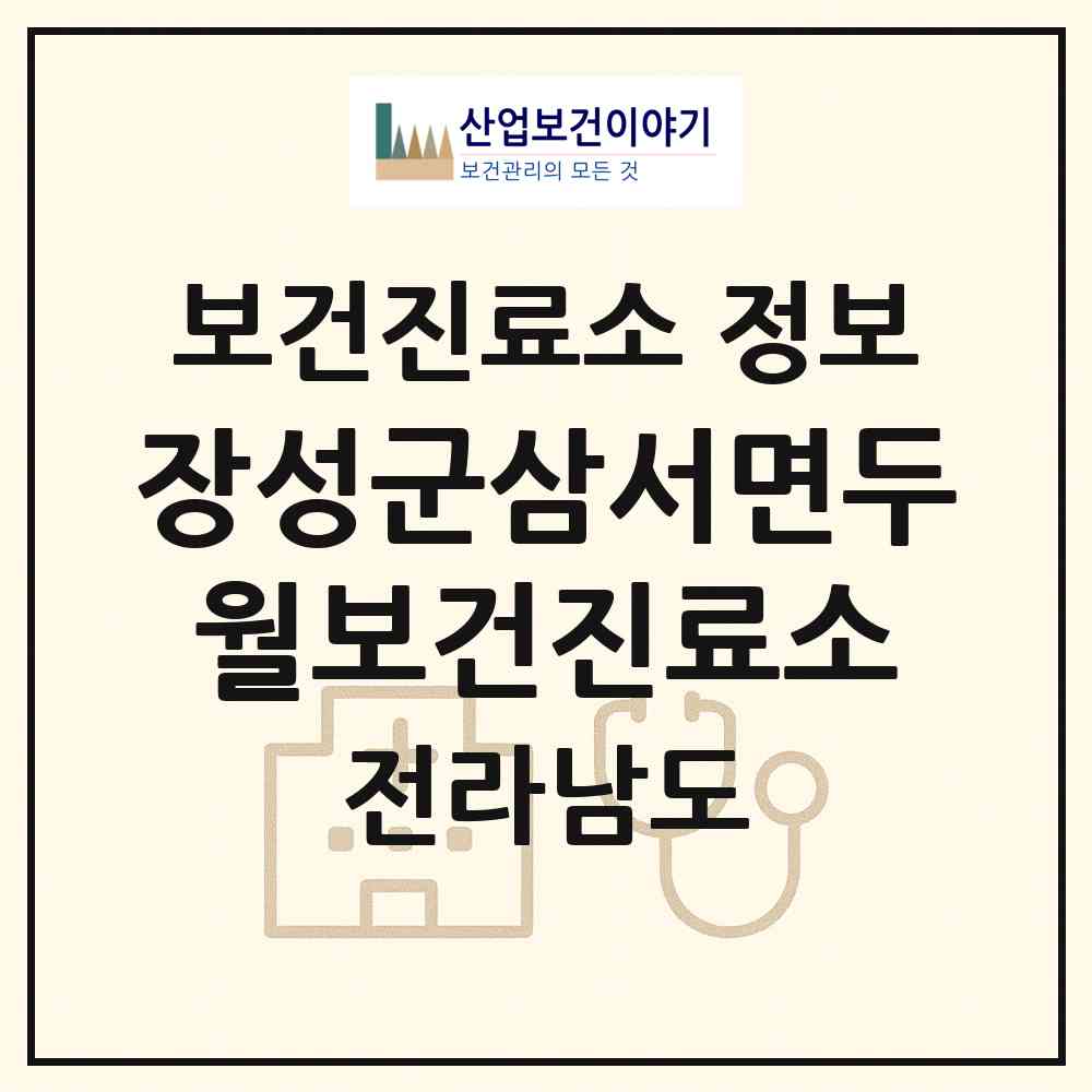 2026 장성군삼서면두월보건진료소 (장성군 삼서면)|보건진료소|요양기관 정보