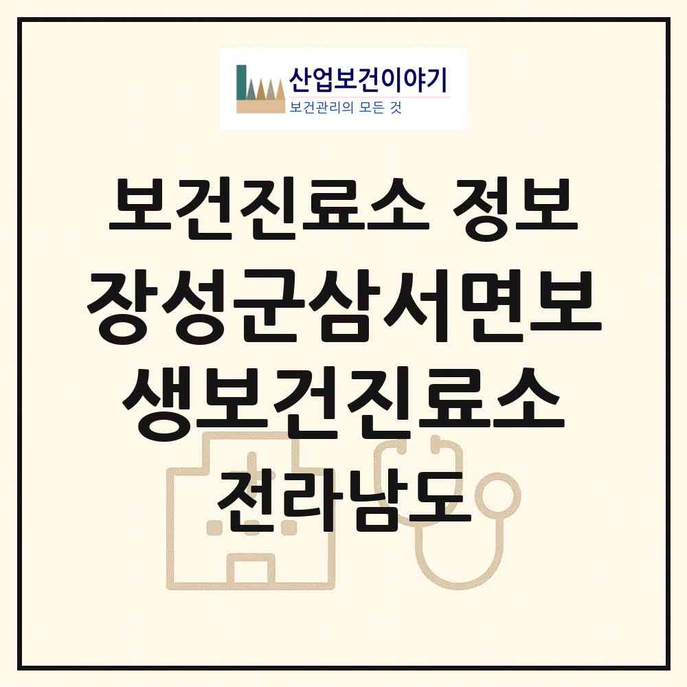 2026 장성군삼서면보생보건진료소 (장성군 삼서면)|보건진료소|요양기관 정보