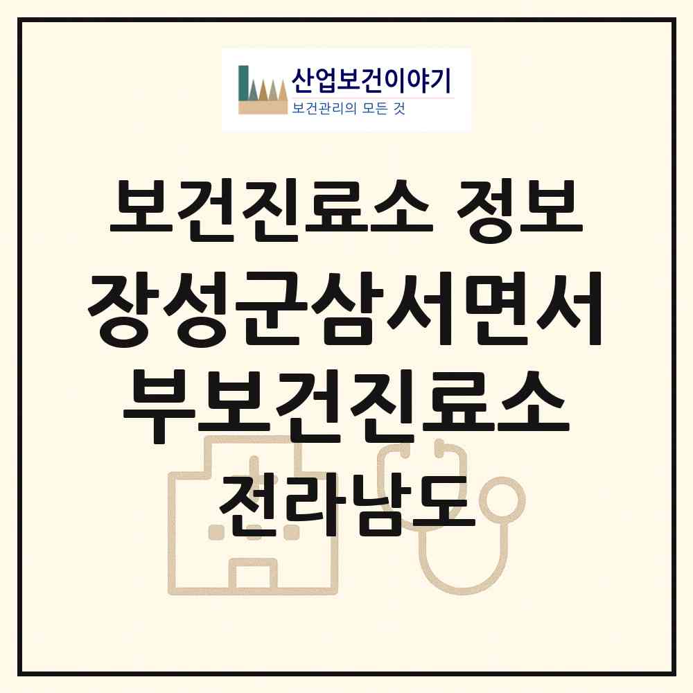 2026 장성군삼서면서부보건진료소 (장성군 삼서면)|보건진료소|요양기관 정보