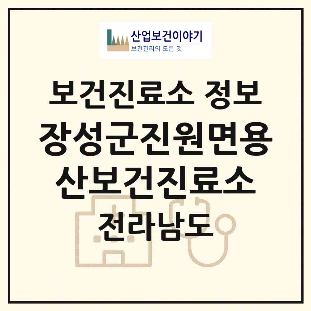 2026 장성군진원면용산보건진료소 (장성군 진원면)|보건진료소|요양기관 정보
