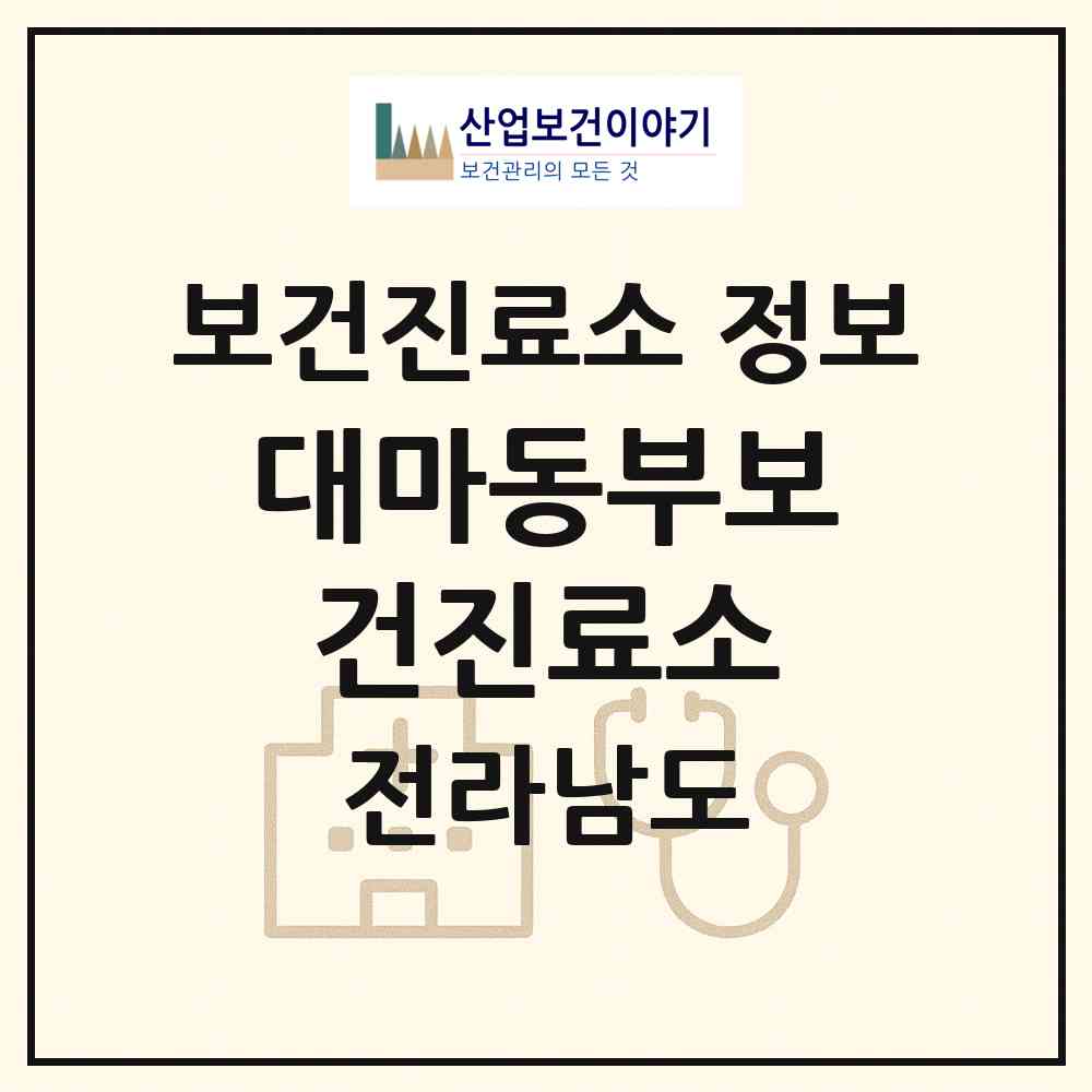 2026 대마동부보건진료소 (영광군 대마면)|보건진료소|요양기관 정보