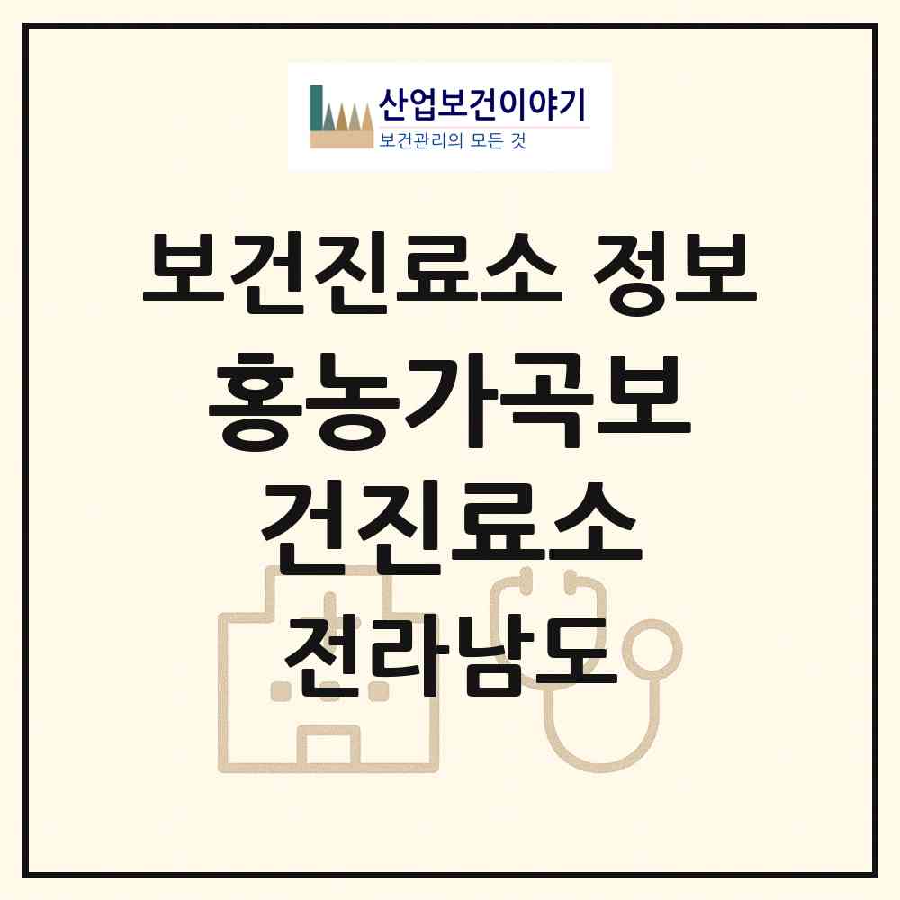 2026 홍농가곡보건진료소 (영광군 홍농읍)|보건진료소|요양기관 정보