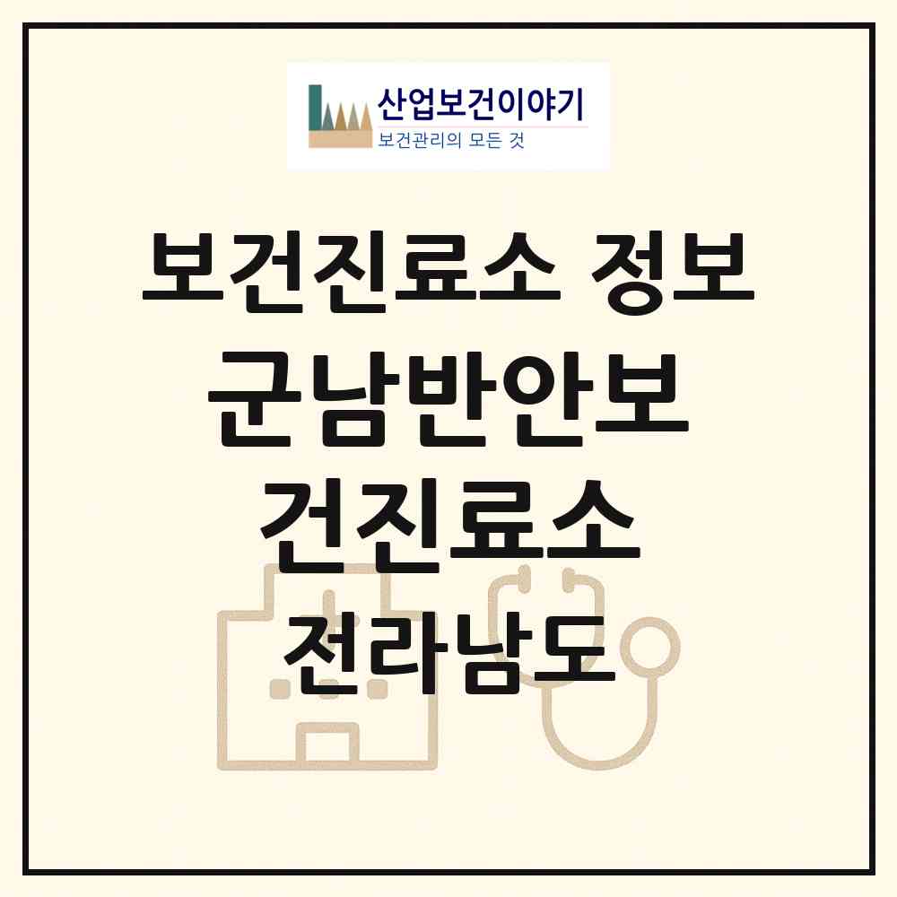 2026 군남반안보건진료소 (영광군 군남면)|보건진료소|요양기관 정보