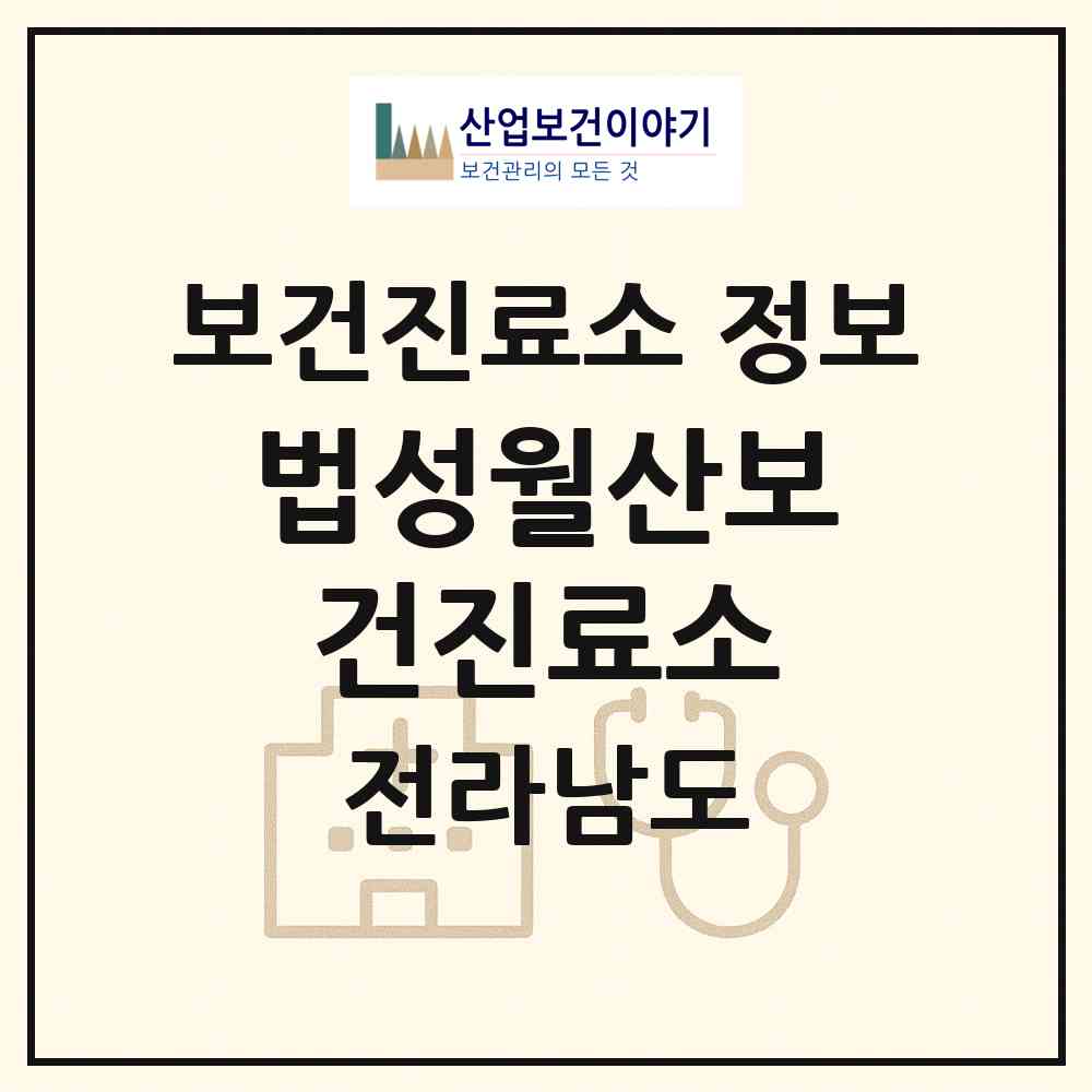 2026 법성월산보건진료소 (영광군 법성면)|보건진료소|요양기관 정보