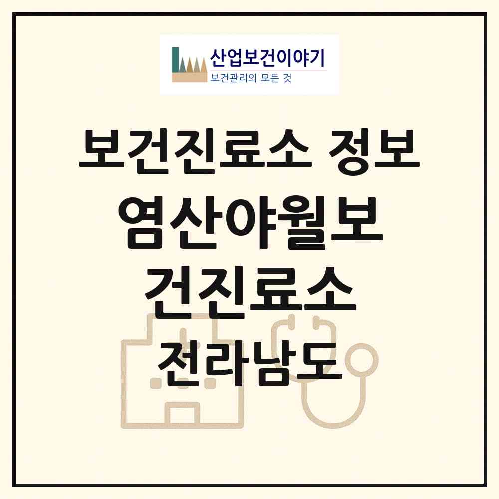 2026 염산야월보건진료소 (영광군 염산면)|보건진료소|요양기관 정보