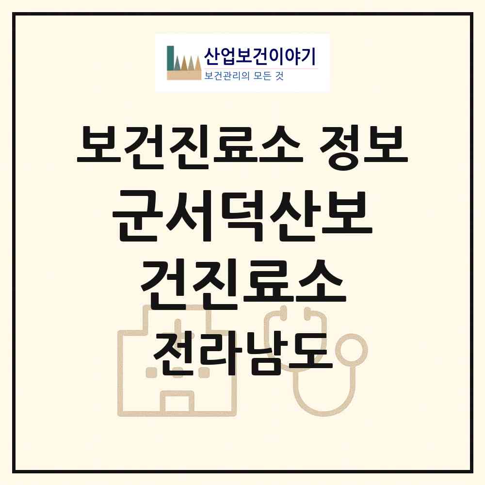 2026 군서덕산보건진료소 (영광군 군서면)|보건진료소|요양기관 정보