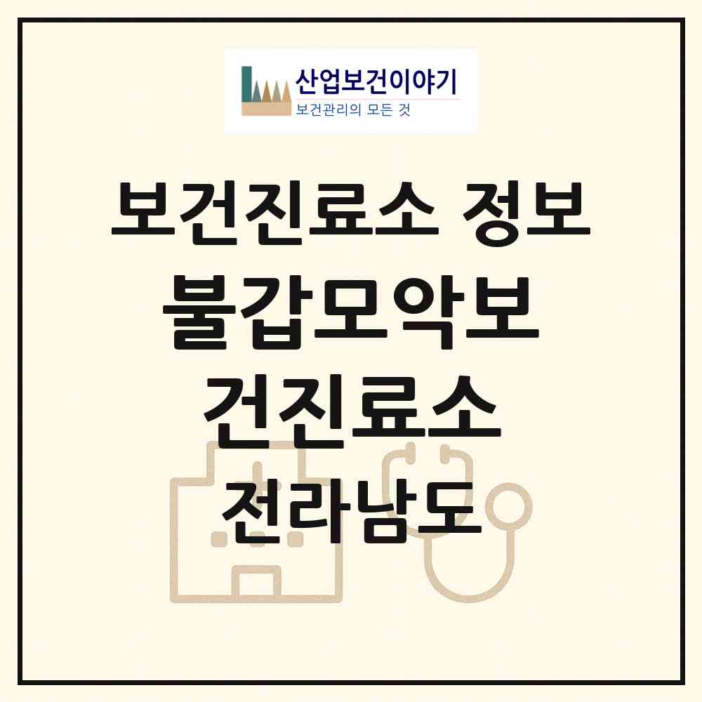 2026 불갑모악보건진료소 (영광군 불갑면)|보건진료소|요양기관 정보