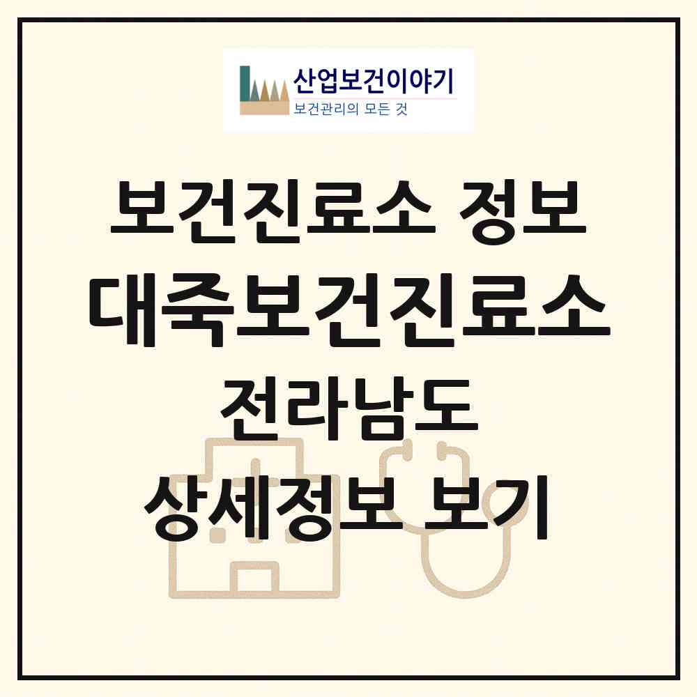 2026 대죽보건진료소 (광양시 옥곡면)|보건진료소|요양기관 정보