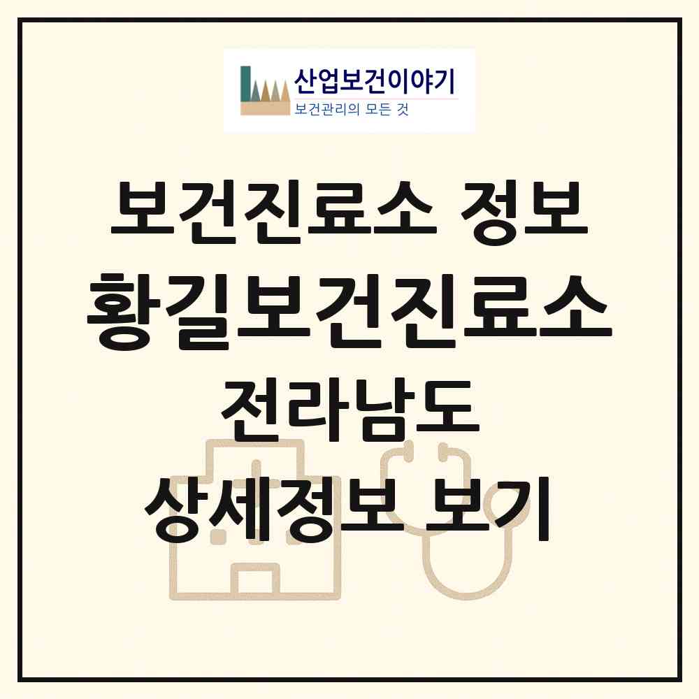 2026 황길보건진료소 (광양시 골약동)|보건진료소|요양기관 정보