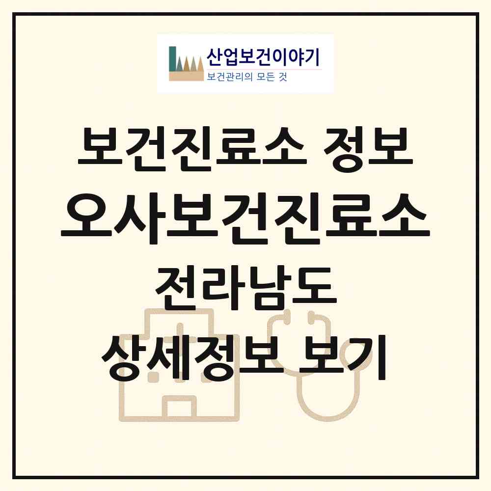 2026 오사보건진료소 (광양시 진월면)|보건진료소|요양기관 정보