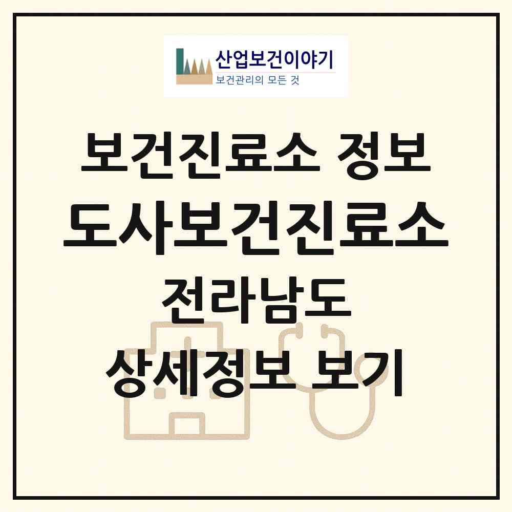 2026 도사보건진료소 (광양시 다압면)|보건진료소|요양기관 정보
