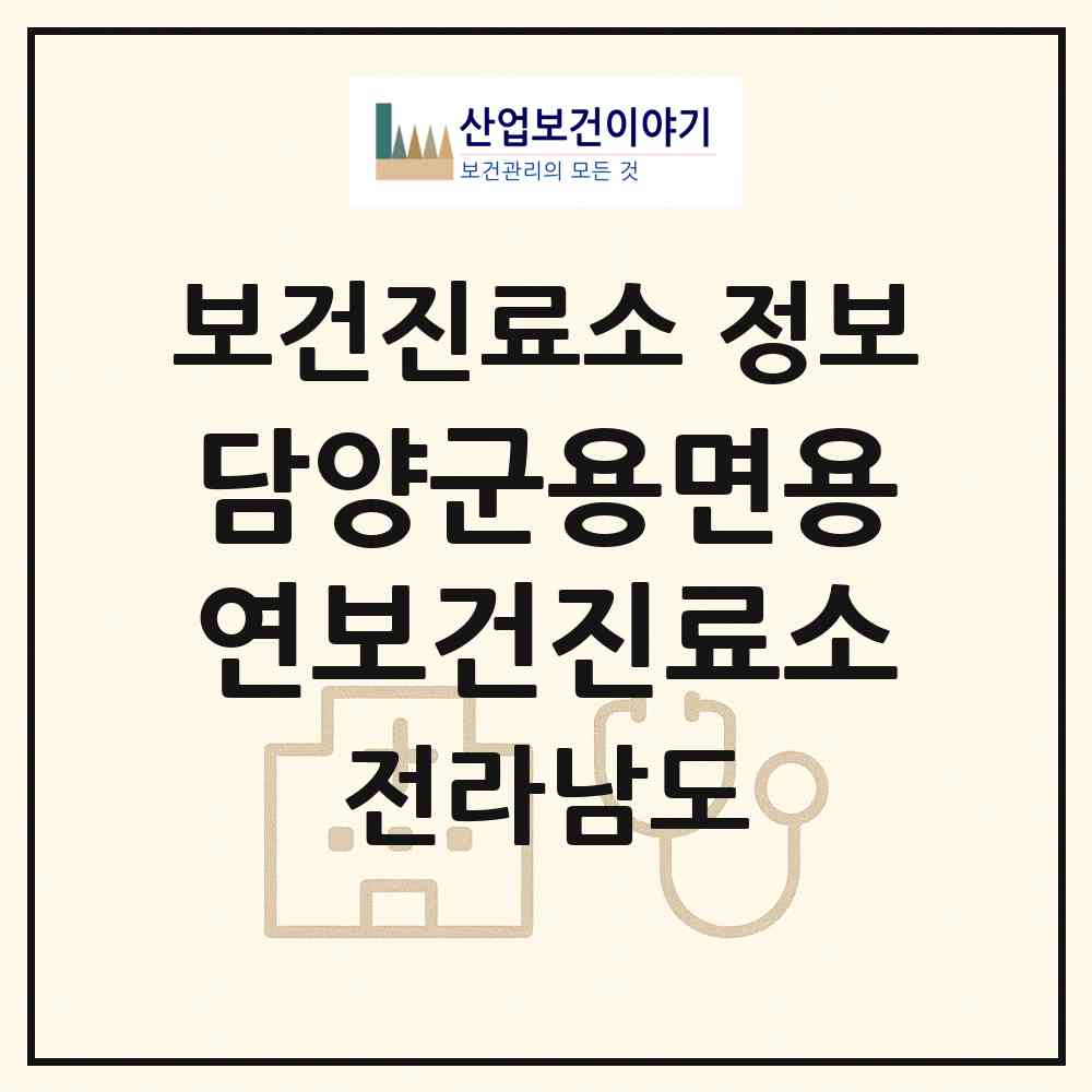 2026 담양군용면용연보건진료소 (담양군 용면)|보건진료소|요양기관 정보