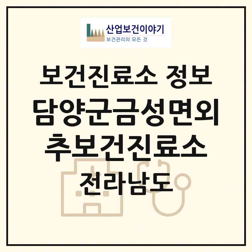 2026 담양군금성면외추보건진료소 (담양군 금성면)|보건진료소|요양기관 정보
