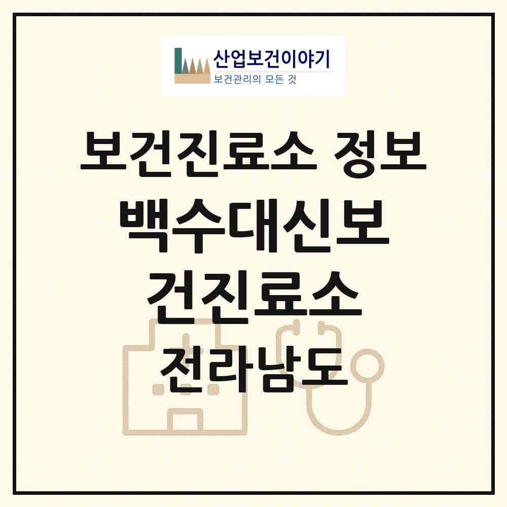 2026 백수대신보건진료소 (영광군 백수읍)|보건진료소|요양기관 정보