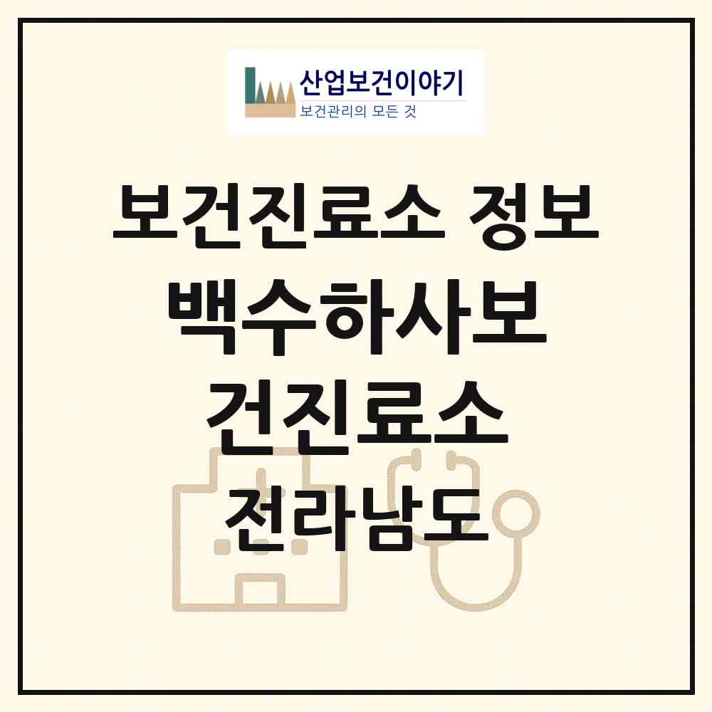 2026 백수하사보건진료소 (영광군 백수읍)|보건진료소|요양기관 정보