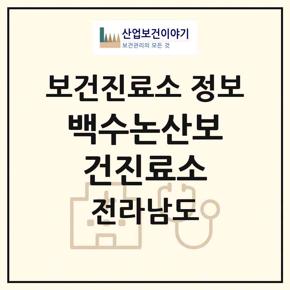 2026 백수논산보건진료소 (영광군 군서면)|보건진료소|요양기관 정보