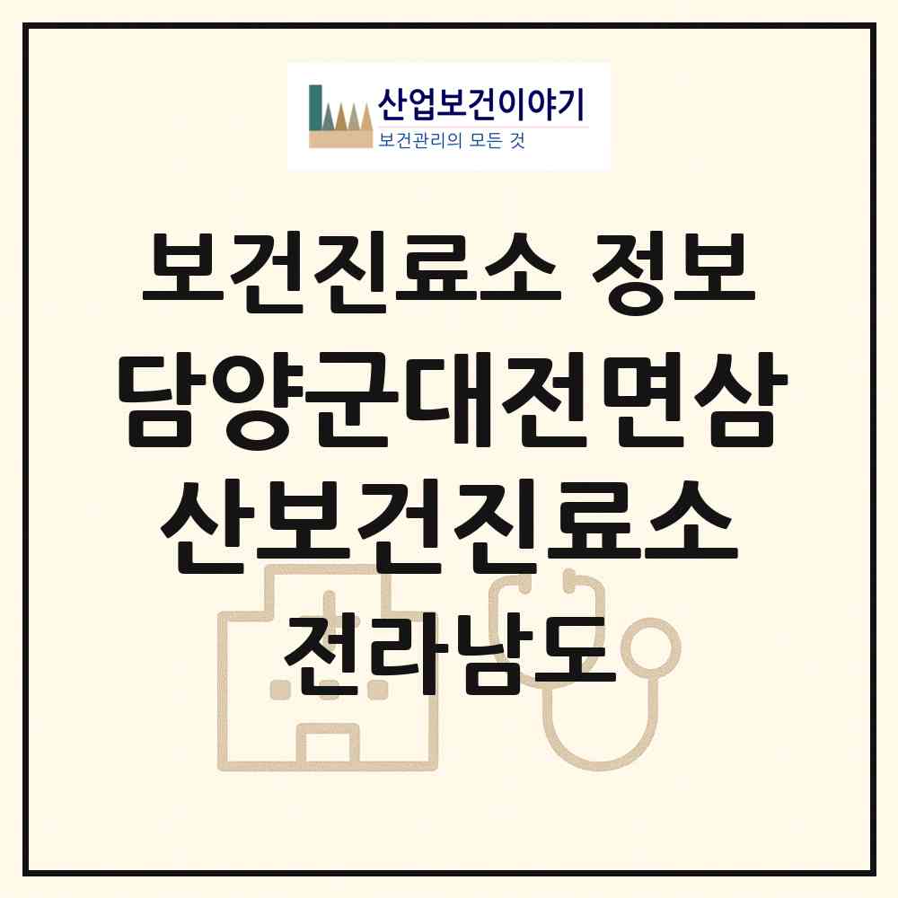 2026 담양군대전면삼산보건진료소 (담양군 대전면)|보건진료소|요양기관 정보