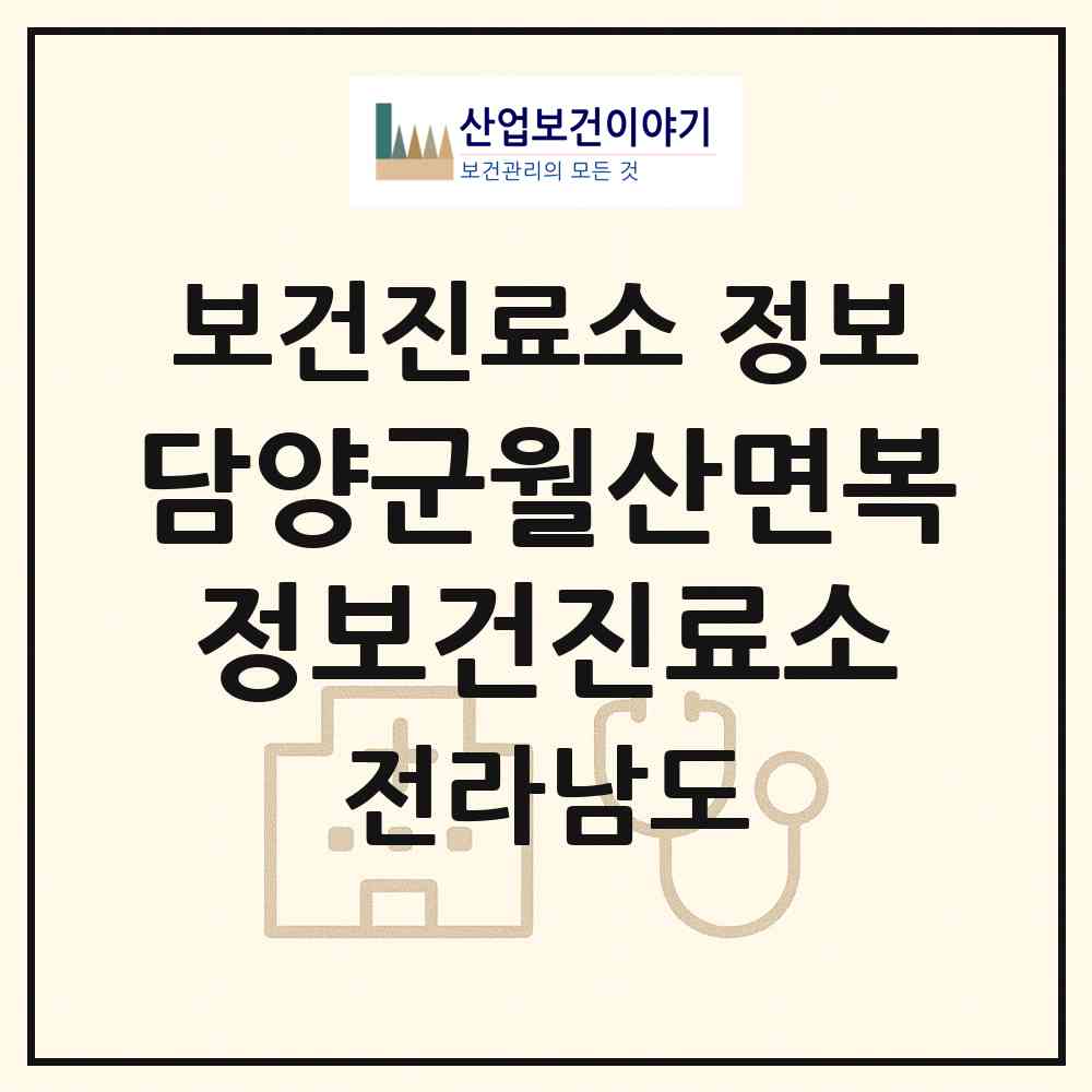 2026 담양군월산면복정보건진료소 (담양군 월산면)|보건진료소|요양기관 정보
