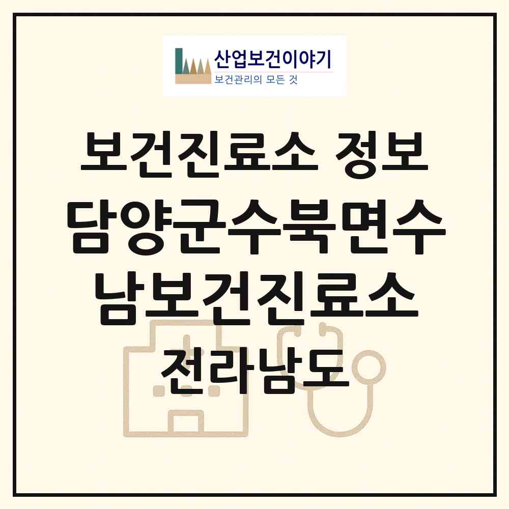 2026 담양군수북면수남보건진료소 (담양군 수북면)|보건진료소|요양기관 정보