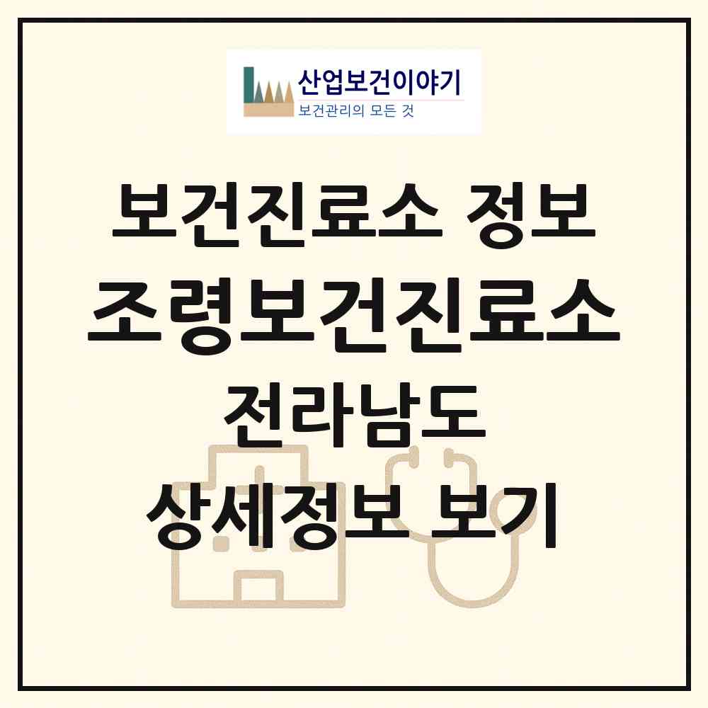2026 조령보건진료소 (광양시 봉강면)|보건진료소|요양기관 정보