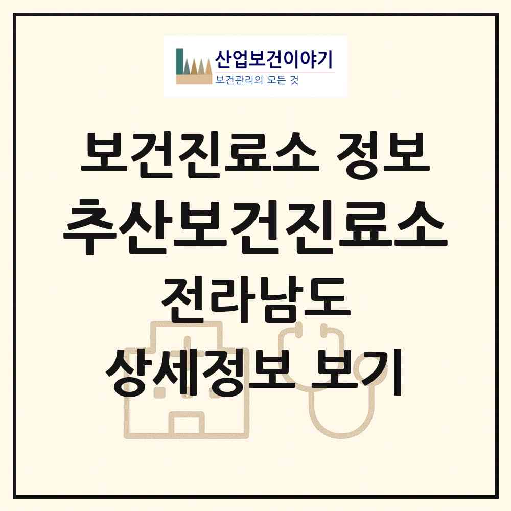 2026 추산보건진료소 (광양시 옥룡면)|보건진료소|요양기관 정보