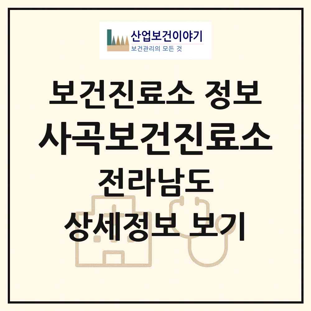 2026 사곡보건진료소 (광양시 광양읍)|보건진료소|요양기관 정보