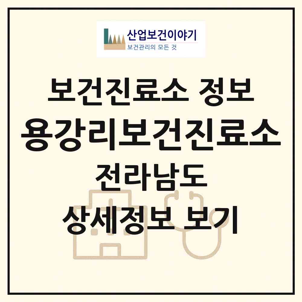 2026 용강리보건진료소 (화순군 도암면)|보건진료소|요양기관 정보