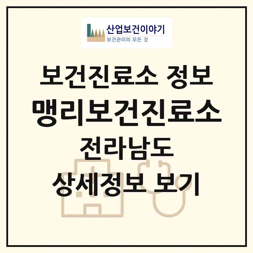 2026 맹리보건진료소 (화순군 백아면)|보건진료소|요양기관 정보