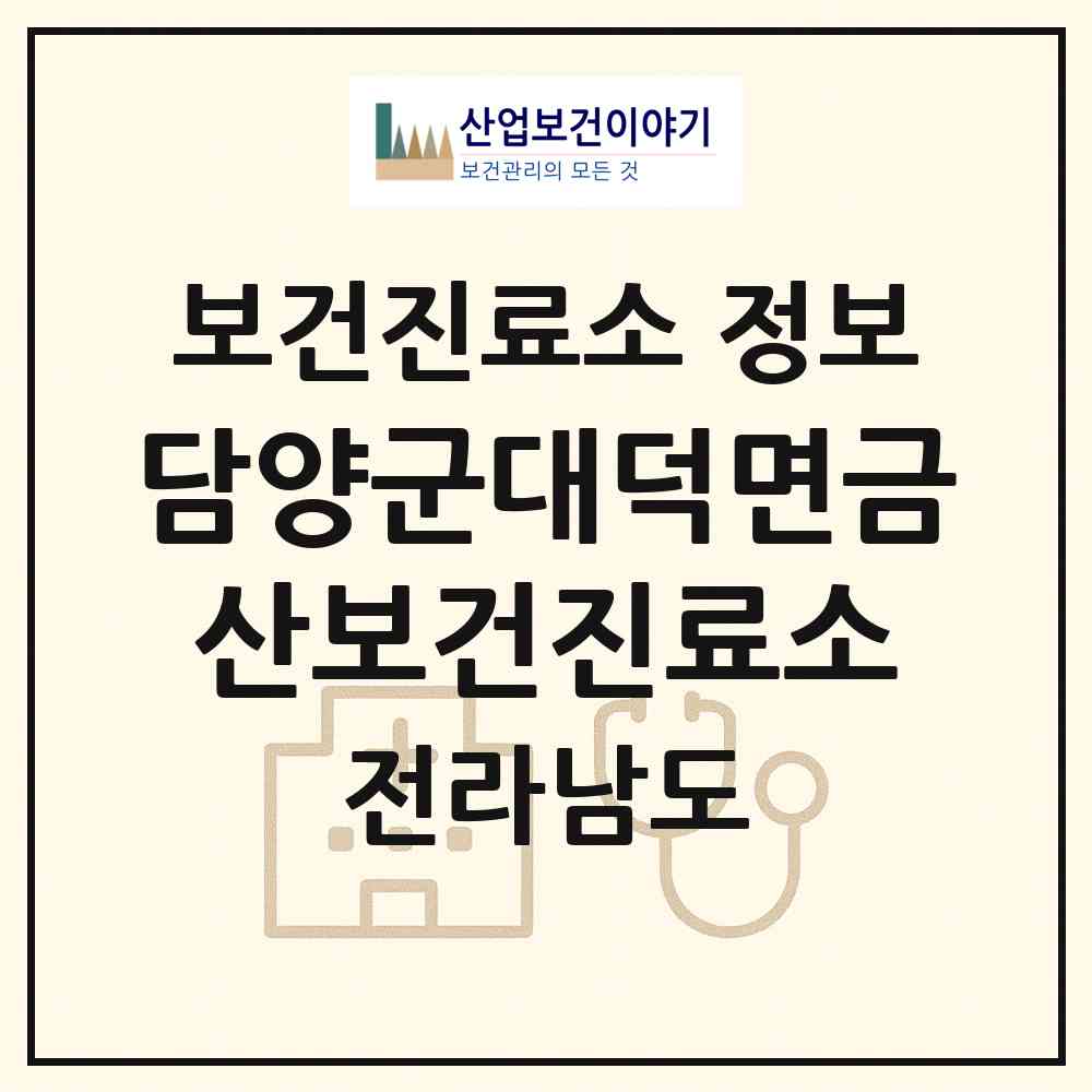 2026 담양군대덕면금산보건진료소 (담양군 대덕면)|보건진료소|요양기관 정보