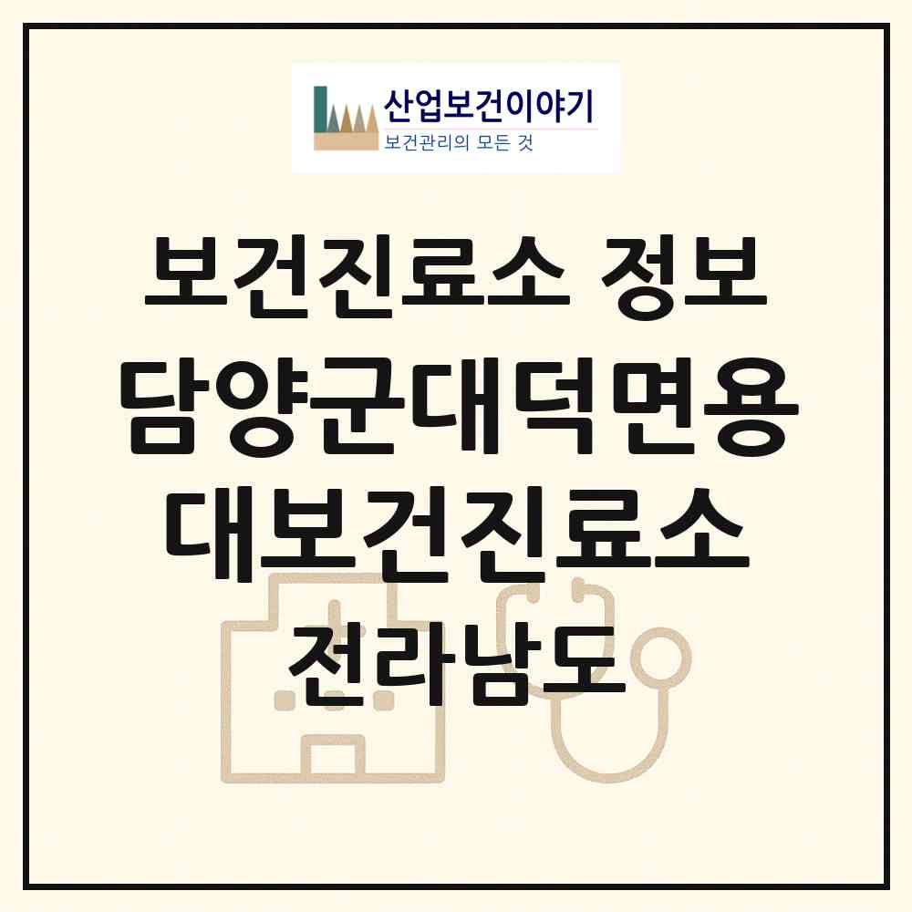 2026 담양군대덕면용대보건진료소 (담양군 대덕면)|보건진료소|요양기관 정보