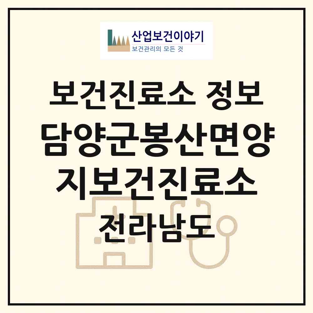 2026 담양군봉산면양지보건진료소 (담양군 봉산면)|보건진료소|요양기관 정보