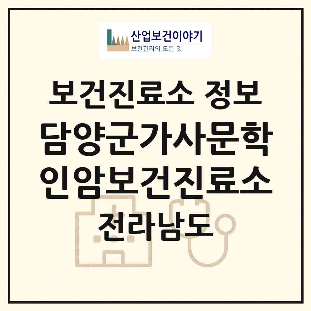 2026 담양군가사문학인암보건진료소 (담양군 가사문학면)|보건진료소|요양기관 정보