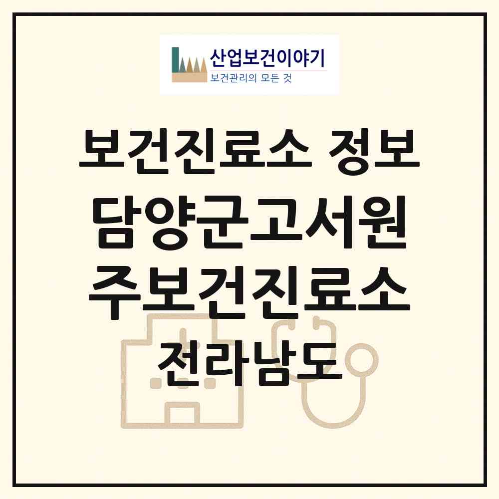 2026 담양군고서원주보건진료소 (담양군 고서면)|보건진료소|요양기관 정보