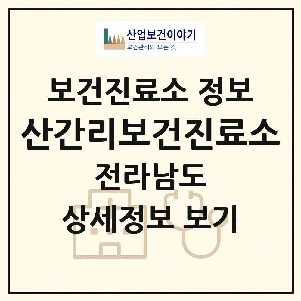 2026 산간리보건진료소 (화순군 춘양면)|보건진료소|요양기관 정보