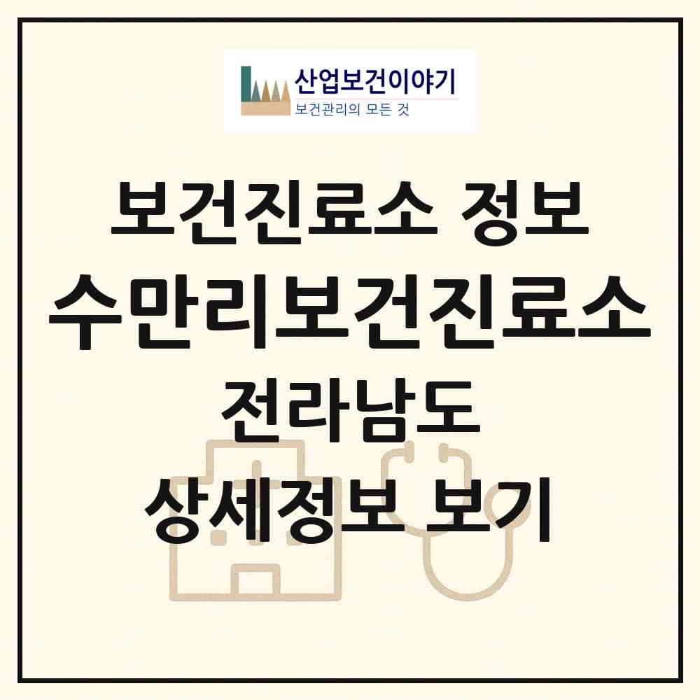 2026 수만리보건진료소 (화순군 화순읍)|보건진료소|요양기관 정보