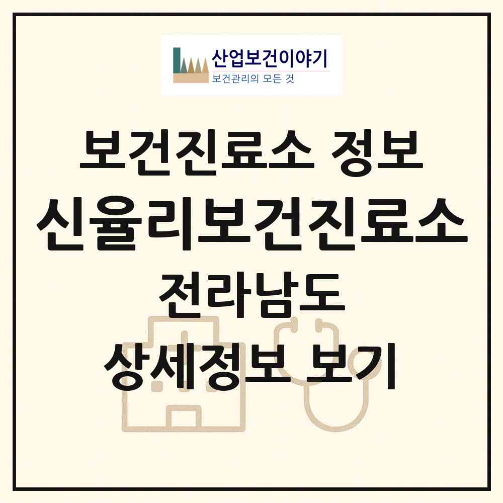 2026 신율리보건진료소 (화순군 동복면)|보건진료소|요양기관 정보