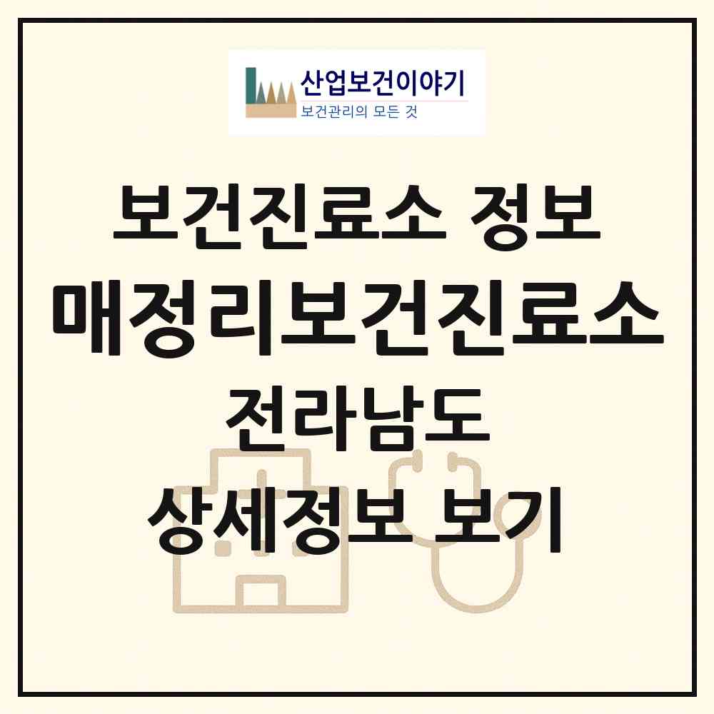 2026 매정리보건진료소 (화순군 이양면)|보건진료소|요양기관 정보