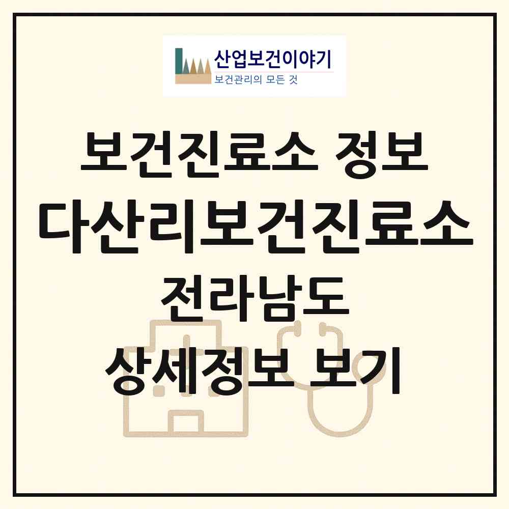 2026 다산리보건진료소 (화순군 사평면)|보건진료소|요양기관 정보