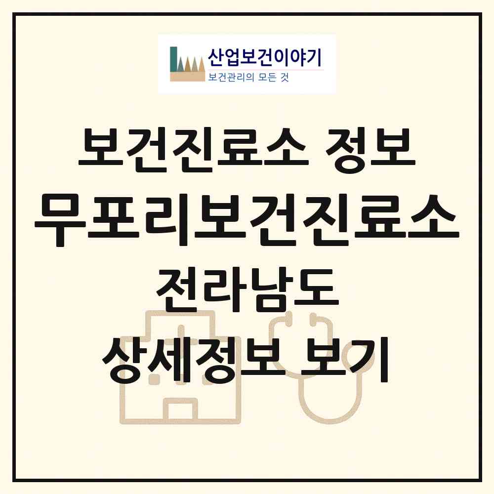 2026 무포리보건진료소 (화순군 동면)|보건진료소|요양기관 정보